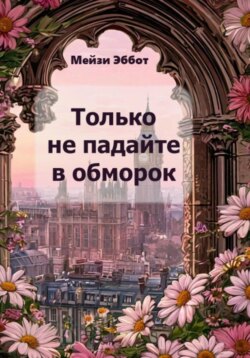 Только не падайте в обморок