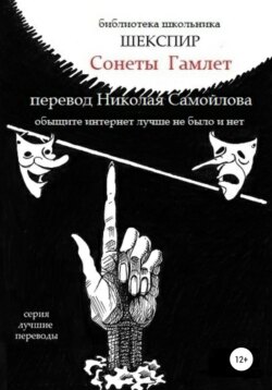 Сонеты. Гамлет в переводе Николая Самойлова