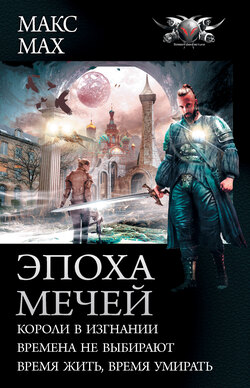 Эпоха мечей: Короли в изгнании. Времена не выбирают. Время жить, время умирать