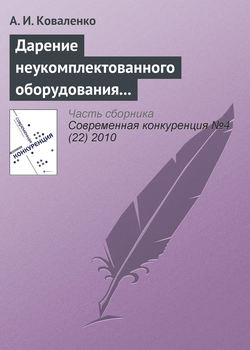 Дарение неукомплектованного оборудования как нарушение законодательства о защите конкуренции (начало)