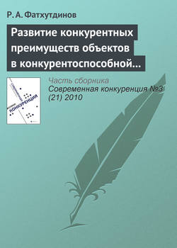 Развитие конкурентных преимуществ объектов в конкурентоспособной экономике (тема 7)