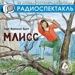 Млисс (спектакль)