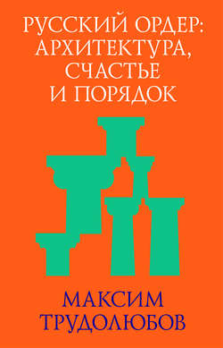 Русский ордер: архитектура, счастье и порядок