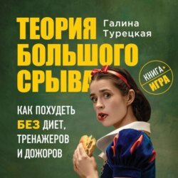 Теория большого срыва. Как похудеть без диет, тренажеров и дожоров