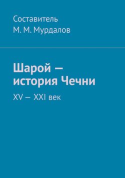 Шарой – история Чечни. XV—XXI век