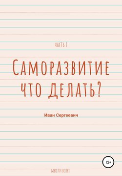 Саморазвитие. Что делать? Мысли вслух. Часть 1.