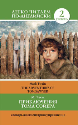 Приключения Тома Сойера / The Adventures of Tom Sawyer