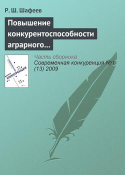 Повышение конкурентоспособности аграрного сектора России в условиях интеграции в мировые экономические отношения