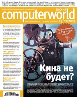 Журнал Computerworld Россия №18/2013