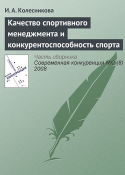 Качество спортивного менеджмента и конкурентоспособность спорта