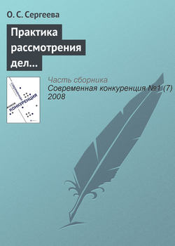 Практика рассмотрения дел о нарушениях антимонопольного законодательства кредитными и страховыми организациями