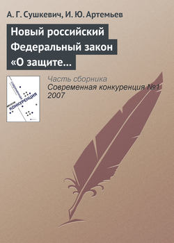 Новый российский Федеральный закон «О защите конкуренции»