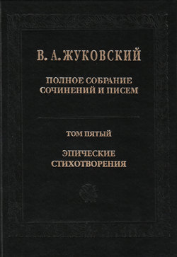 Полное собрание сочинений и писем. Том 5. Эпические стихотворения