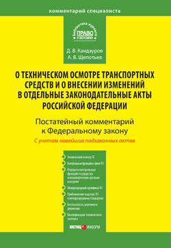 Комментарий к Федеральному закону от 1 июля 2011 г. № 170-ФЗ «О техническом осмотре транспортных средств и о внесении изменений в отдельные законодательные акты Российской Федерации» (постатейный)