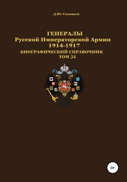 Генералы Русской Императорской Армии 1914–1917 гг. Том 34