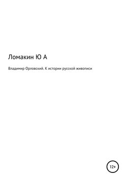 Владимир Орловский. К истории русской живописи