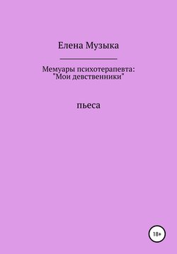 Мемуары психотерапевта: «Мои девственники»