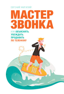 Евгений Жигилий Книга Мастер Звонка. Как Объяснять, Убеждать.