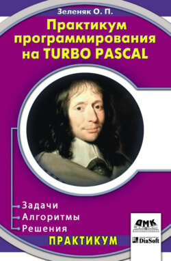 Практикум программирования на Turbo Pascal. Задачи, алгоритмы и решения