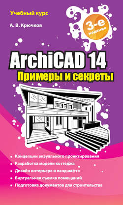 ArchiCAD 14. Примеры и секреты