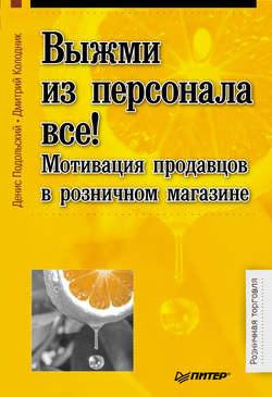 Выжми из персонала всё! Мотивация продавцов в розничном магазине