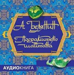 Андрей Белянин, Посрамитель Шайтана – Слушать Онлайн Бесплатно Или.