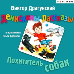 Денискины рассказы. Похититель собак