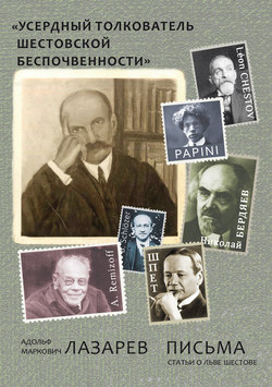«Усердный толкователь шестовской беспочвенности»: Адольф Маркович Лазарев. Письма. Статьи о Льве Шестове