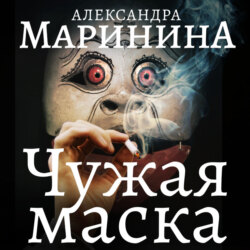 Чужая маска