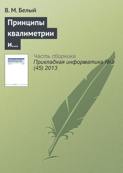 Принципы квалиметрии и оценка эффективности информационных систем и технологий