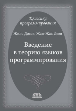 Введение в теорию языков программирования