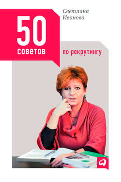 50 советов по рекрутингу