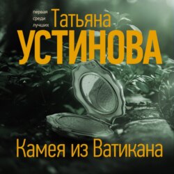 Камея из Ватикана