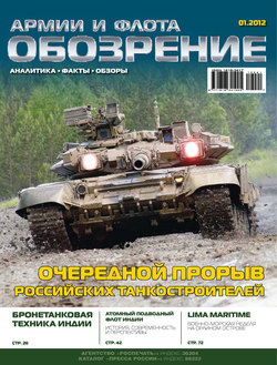 Обозрение армии и флота №1/2012