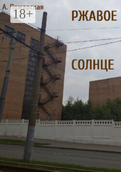 Ржавое солнце