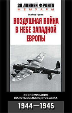 Воздушная война в небе Западной Европы. Воспоминания пилота бомбардировщика. 1944-1945