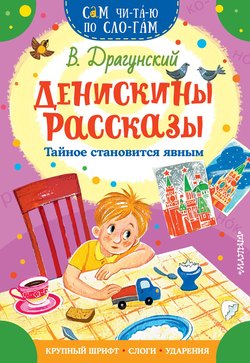 Денискины рассказы. Тайное становится явным