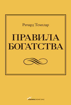 Правила богатства. Свой путь к благосостоянию