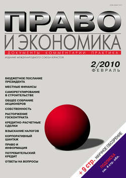 Право и экономика №02/2010