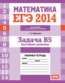 ЕГЭ 2014. Математика. Задача B5. Простейшие уравнения. Рабочая тетрадь