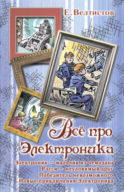 Все про Электроника (сборник)