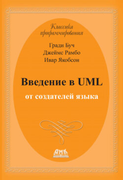 Введение в UML от создателей языка