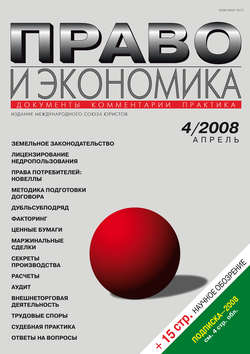 Право и экономика №04/2008