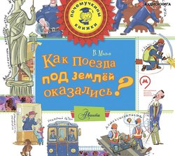 Как поезда под землёй оказались?