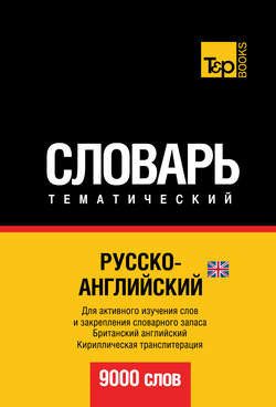 Русско-английский (британский) тематический словарь. 9000 слов. Кириллическая транслитерация