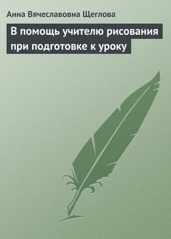 В помощь учителю рисования при подготовке к уроку