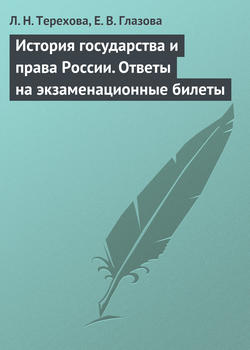 История государства и права России. Ответы на экзаменационные билеты