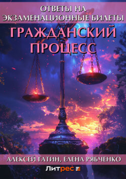 Гражданский процесс. Ответы на экзаменационные билеты