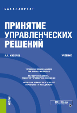 Принятие управленческих решений. (Бакалавриат, Магистратура). Учебник.