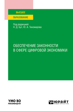 Обеспечение законности в сфере цифровой экономики . Учебное пособие для вузов